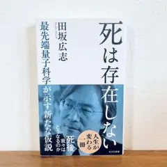 死は存在しない : 最先端量子科学が示す新たな仮説