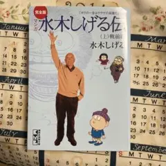 完全版水木しげる伝(上)