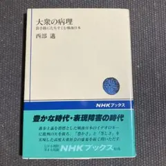 大衆の病理 : 袋小路にたちすくむ戦後日本　西部邁