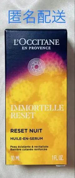 【匿名配送】ロクシタン　IM オーバーナイトRセラムc 美容液