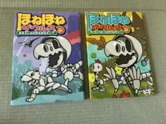 ほねほねザウルス　2冊セット