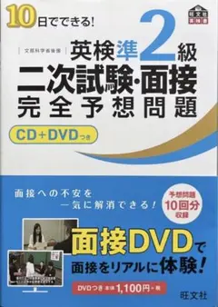 英検準2級　2次試験・面接対策(CD付き)