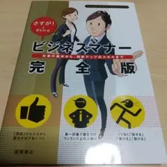 ビジネスマナー完全版 : さすが!と言われる : 仕事の基本から、効率アップの…