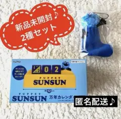 新品未開封 スンスン 万年カレンダー ソックスマスコット付き