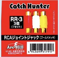 RCA接続コネクターAV用3個入 メス-メス RR-03