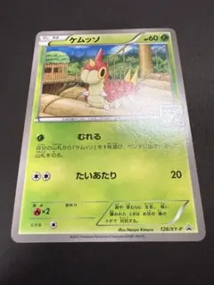 ケムッソ　ポケモンカード 128/XY-P プロモ　ジムバトル