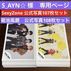 S_AYN☆様専用ページ　菊池風磨108枚、SexyZone 107枚セット