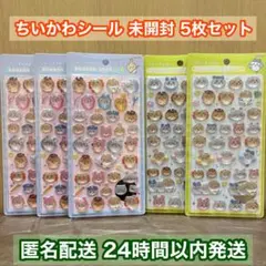 正規品 ちいかわ 未開封 シール5枚セット シール交換用 匿名発送