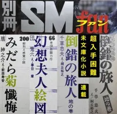 絶版】別冊ファン77.10 千草忠夫 団鬼六 　　　前田寿安 楡畑雄二 林月光 絶版】別冊ファン77.10 千草忠夫 団鬼六 前田寿安 楡畑雄二 林月光
