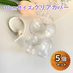 イニシャル ラブブ mini 用　保護カバー クリアケース　ドールカバー 5個