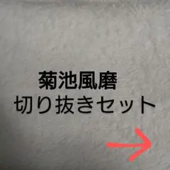 菊池風磨 切り抜き