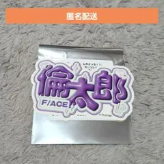 多聞くん今どっち!? 福原多聞 ドンキホーテ コラボ お名前ボード風