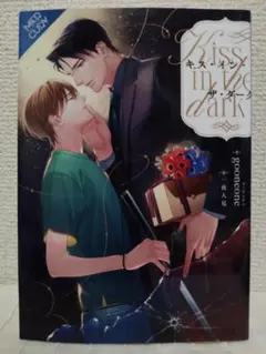 キス・イン・ザ・ダーク
