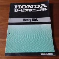 Honda Benly 50S サービスマニュアル【A-CD50】のサムネイル
