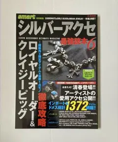 シルバーアクセ クロムハーツ最強読本22 smart特別編集 スギゾー