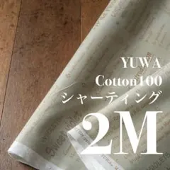 Yka09-1◆2M◆YUWA×秋田景子さん◆綿100シャーティング◆英字
