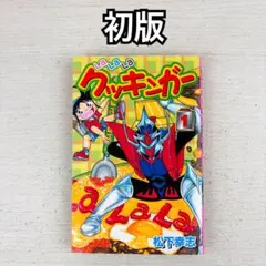 Lalalaクッキンガー 1巻 松下幸志 初版 ボンボンコミックス - メルカリ