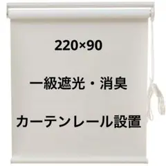 ニトリ　ホワイト　遮光　ロールスクリーン 90×220 オフホワイト　アイボリー