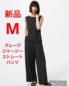 新品　ユニクロ　クレープジャージーストレートパンツ　Mサイズ　ブラック