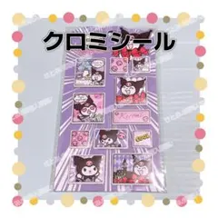 サンリオ クロミ 立体 シール 1枚 ぷっくり ステッカー 可愛い