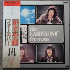 2026年最新】レコード かぐや姫 フォーエバーの人気アイテム - メルカリ