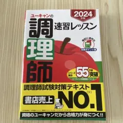 ユーキヤンの調理師速習レッスン 2024年版