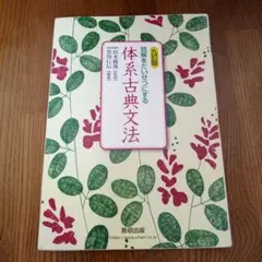 数研出版 九訂版 読解をたいせつにする 体系古典文法