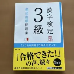 漢字検定 3級 頻出度順問題集