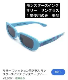 ディズニーランド　モンスターズインク　サリー　サングラス　美品