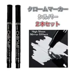 クロームマーカー ２本セット メッキペン 鏡面 ミラー シルバー メタリックのサムネイル