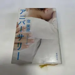 アニバーサリー 窪 美澄