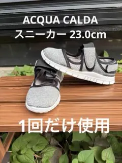 436番 1回だけ使用 美品 ACQUA CALDAグレースニーカー23.0cmのサムネイル