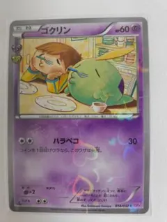 ゴクリン C CP3 ポケキュンコレクション 014/032 - メルカリ