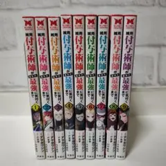 雑用付与術師が… 1~9 全巻 帯付き コミック】雑用付与術師が自分の最強に気付くまで(1～9巻)セット