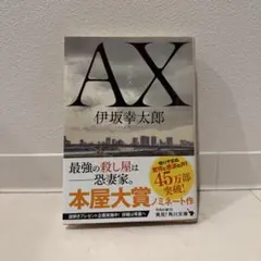 AX アックス