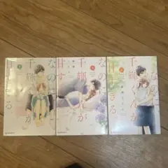 なのに、千輝くんが甘すぎる　4.5.6 亜南くじら
