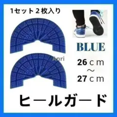 ヒールガード ソールガード かかと ブルー 補修 補強 プロテクター スニーカー