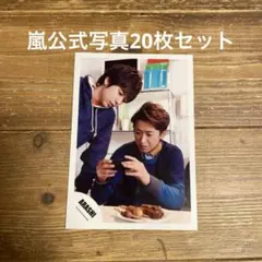 Ｃ　嵐　公式写真　20枚セット　二宮和也　大野智　櫻井翔　相葉雅紀　松本潤