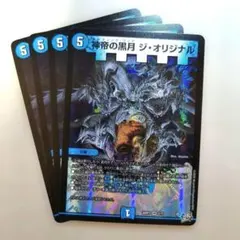 神帝の黒月 ジ・オリジナル　4枚