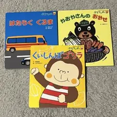 子供 絵本 3冊セット