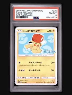 サトシのピカチュウ 075/SM-P PSA8 サトシのピカチュウ 075/SM-P PSA8 - メルカリ