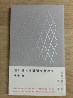 肌に流れる透明な気持ち 伊藤紺