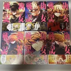 【全巻初版・帯付】幼女戦記 東條チカ 四知堂 初版・帯付】幼女戦記 1巻 東條チカ 四知堂 | Mercari