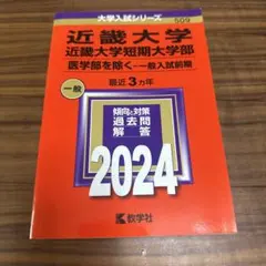 近畿大学 近畿大学短期大学部 2024年版 赤本