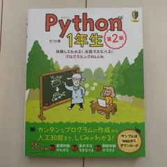 Python 1年生 第２版のサムネイル