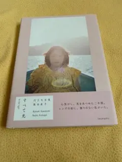 すべて光　川上なな実 + 写真家 熊谷直子