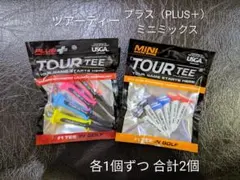 【各1個合計2個・未使用】ツアーティー プラス 1個 ＆ ミニミックス 1個