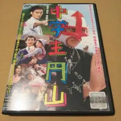 中学生円山 DVD
