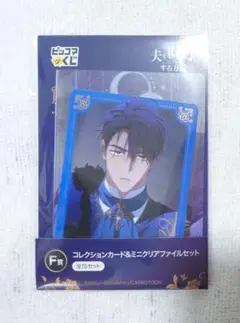夫を味方にする方法 コレクションカード＆ミニクリアファイル（F賞