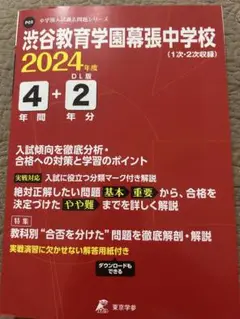 2024年　渋谷教育学園幕張中学校4年間+2年分入